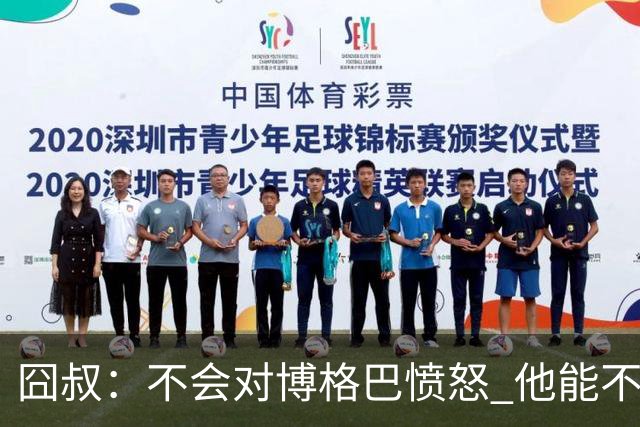 囧叔：不会对博格巴愤怒 他能不能去世界杯不关我事